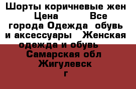 Шорты коричневые жен. › Цена ­ 150 - Все города Одежда, обувь и аксессуары » Женская одежда и обувь   . Самарская обл.,Жигулевск г.